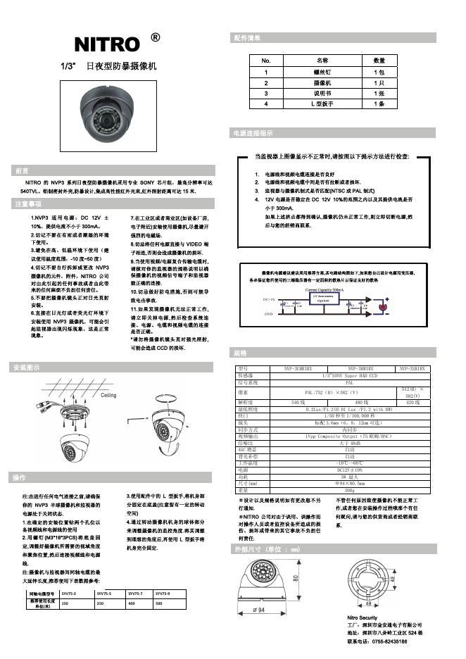 NITRO NVP3 系列 1/3”  日夜型防暴摄像机 说明书