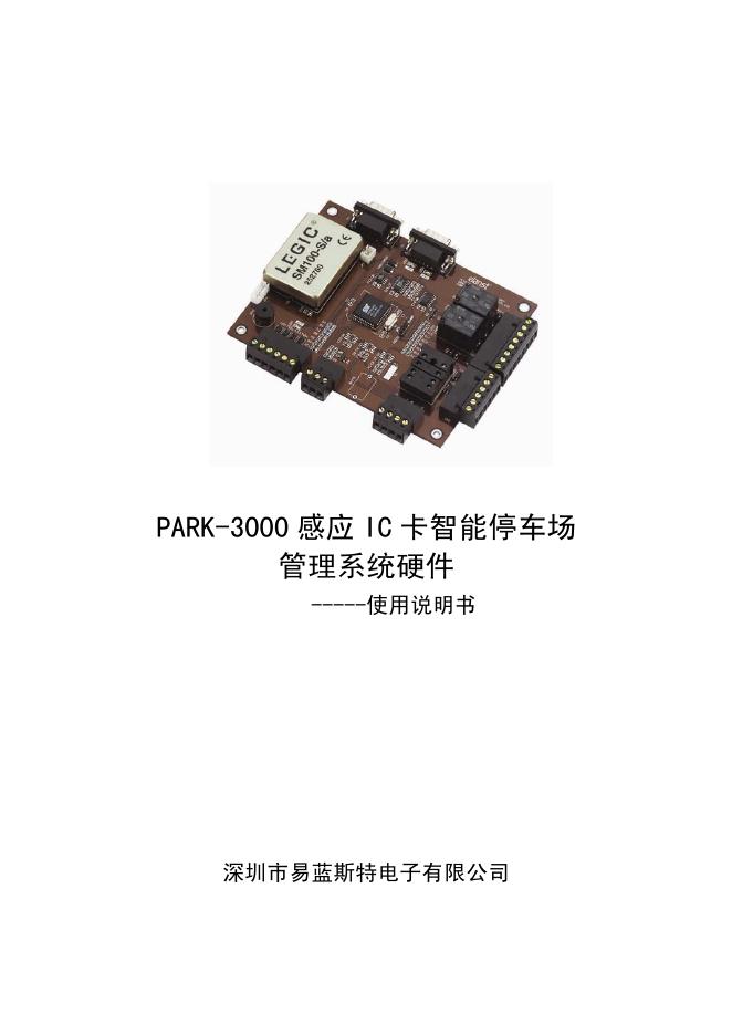 深圳市易蓝斯特电子有限公司 PARK-3000 感应 IC 卡智能停车场  管理系统硬件 使用说明书
