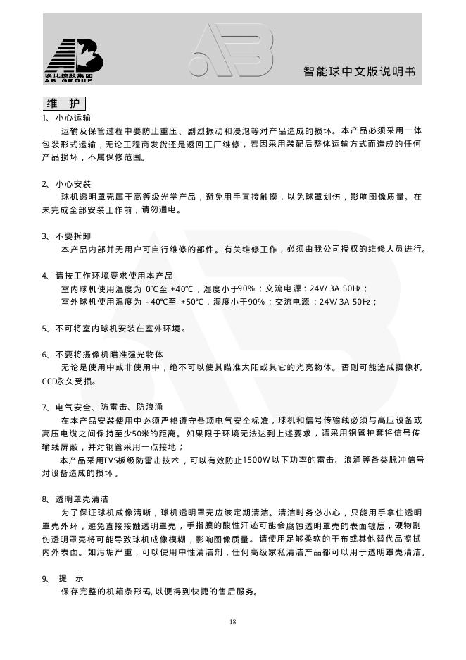 AB 智能球 中文版说明书