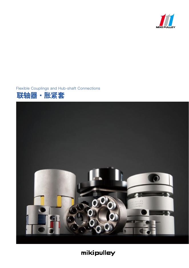 mikepully Flexible Couplings and Hub-shaft Connections 联轴器 胀紧套 说明书