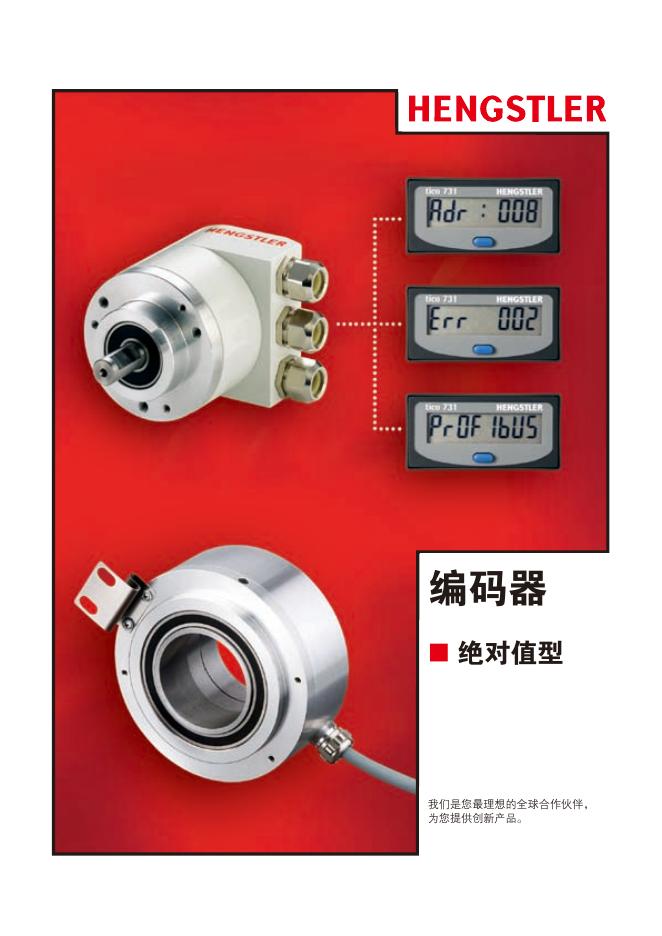 HENGSTLER 编码器  说明书