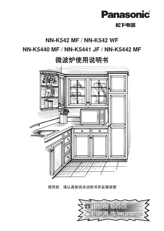 松下 NN-K542 MF / NN-K542 WF NN-K5440 MF / NN-K5441 JF / NN-K5442 MF微波炉 使用说明书