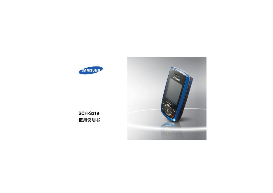 三星 SCH-319 使用说明书