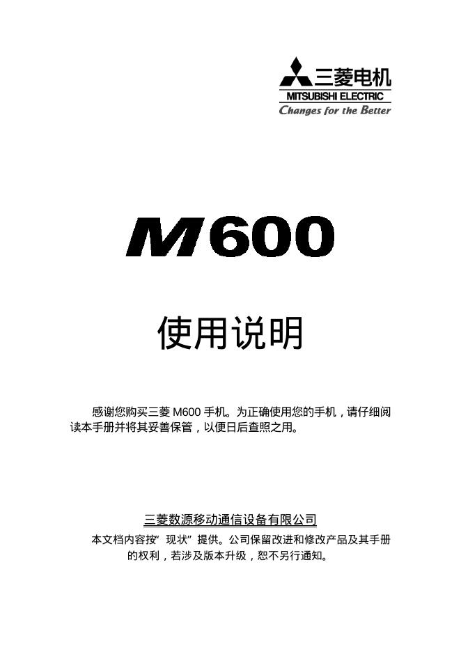 三菱电机 M600 使用说明