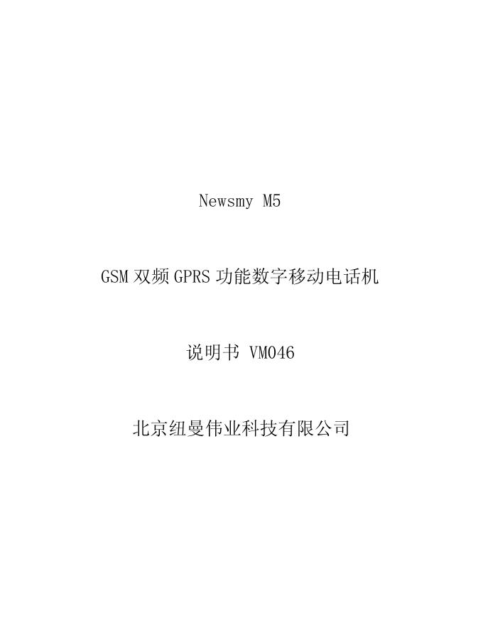 北京纽曼伟业科技有限公司  Newsmy M5  GSM 双频 GPRS 功能数字移动电话机  说明书 VM046