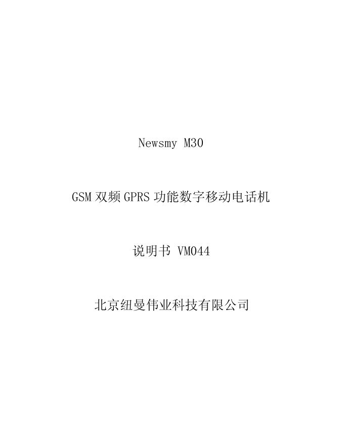 北京纽曼伟业科技有限公司  Newsmy M30  GSM 双频 GPRS 功能数字移动电话机  说明书 VM044