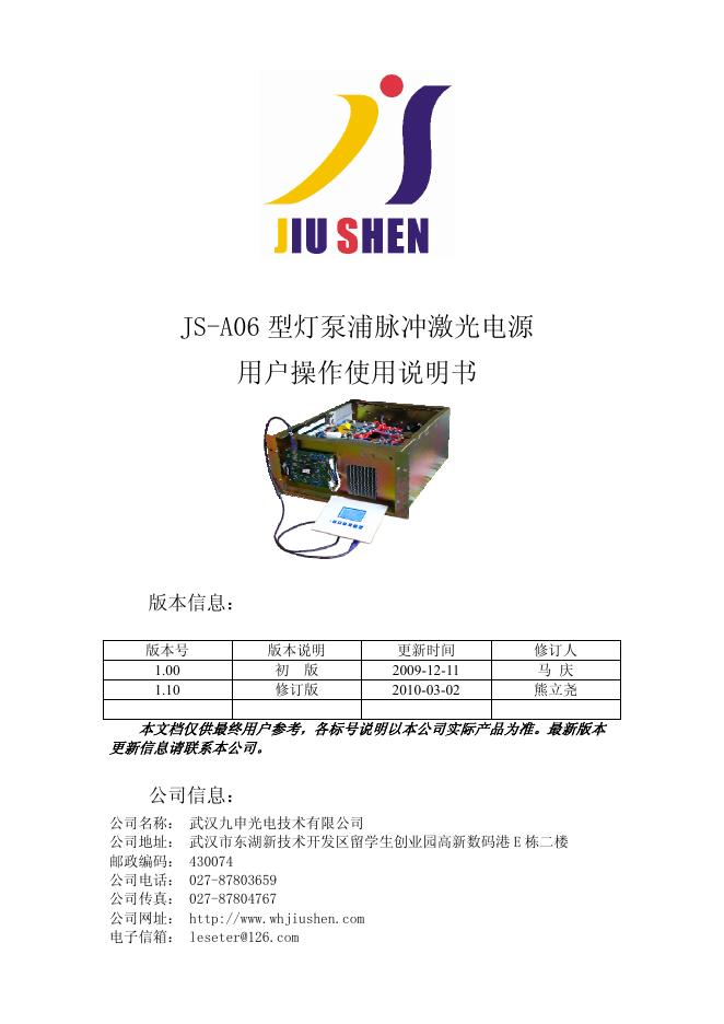 JS-A06型灯泵浦脉冲激光电源 用户操作使用说明书