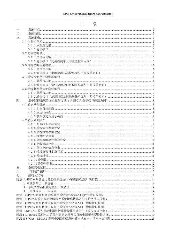 SPC系列电力智能电源监控系统  技术说明书