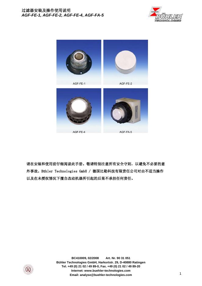 BUHLER 过滤器安装及操作 AGF-FE-1, AGF-FE-2, AGF-FE-4, AGF-FA-5 使用说明