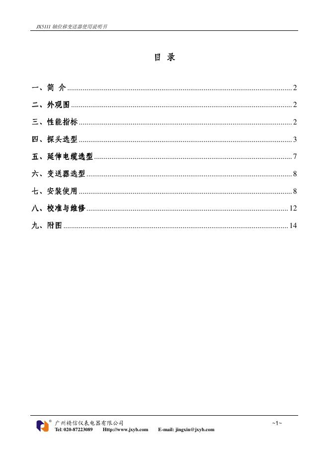 广州精信仪表电器有限公司   轴位移变送器  JX511 使用说明书
