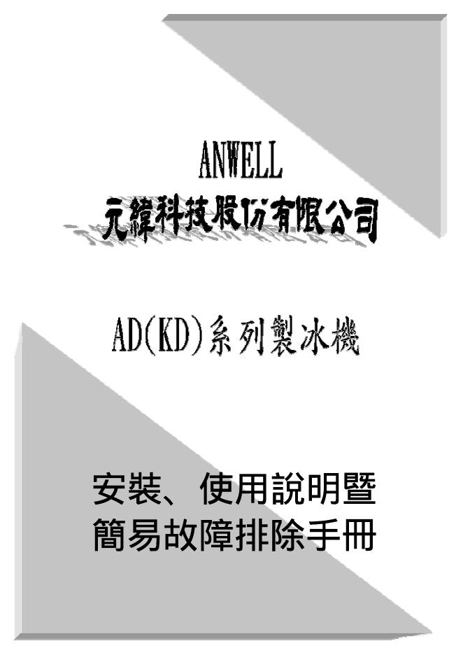 元纬科技 AD(KD)系列制冰机 使用说明书