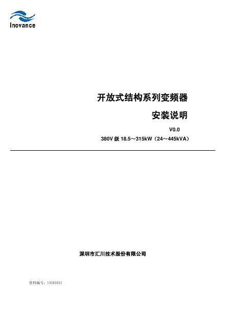 INOVANCE 开放式结构系列变频器 380V 级 18.5～315kW（24～445kVA) 安装说明
