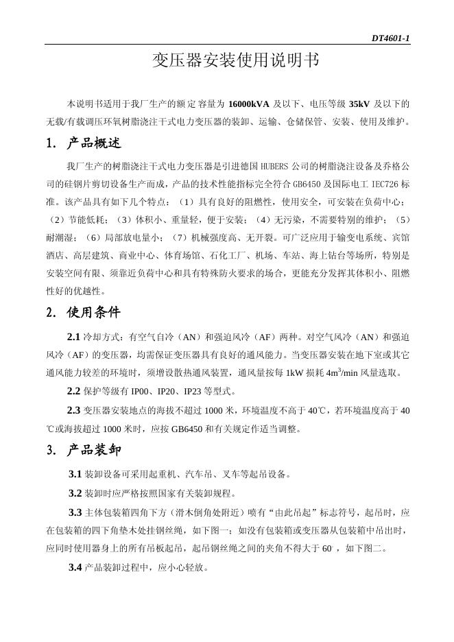 变压器安装 使用说明书