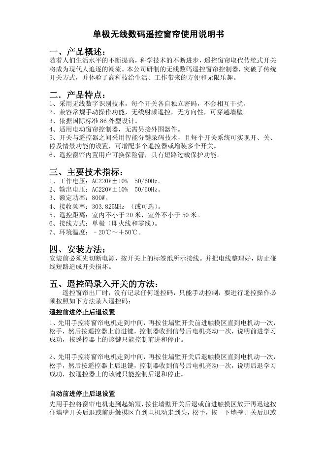 单极无线数码遥控窗帘 使用说明书