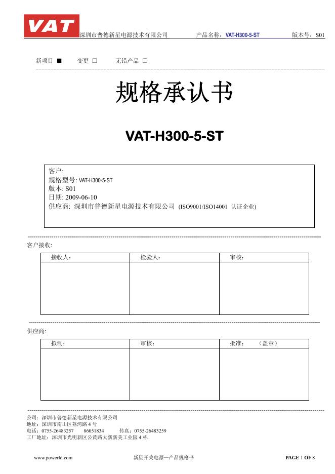 深圳市普德新星电源技术有限公司 VAT-H300-5-ST 说明书