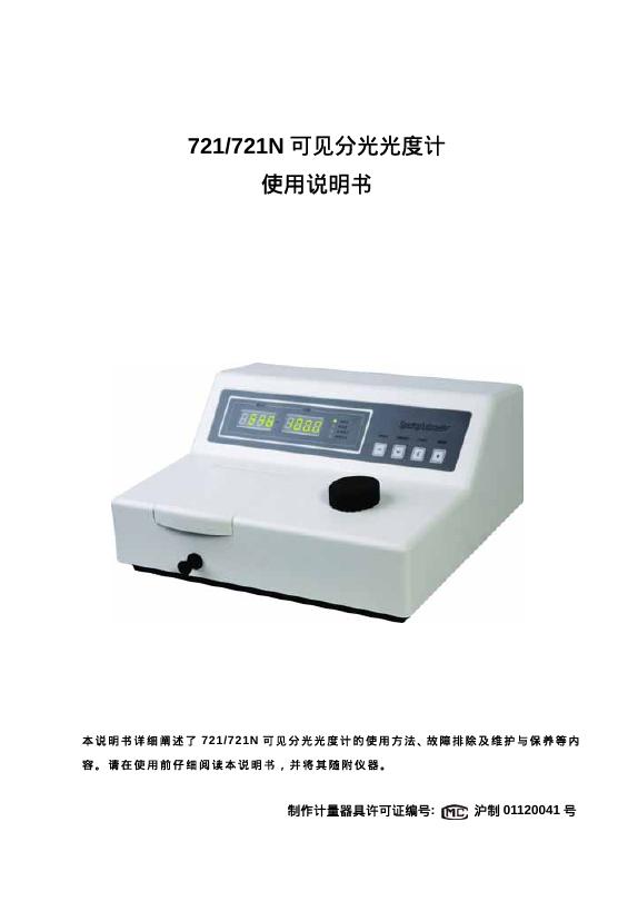 上海舜宇恒平科学仪器有限公司 721/721N 可见分光光度计 使用说明书