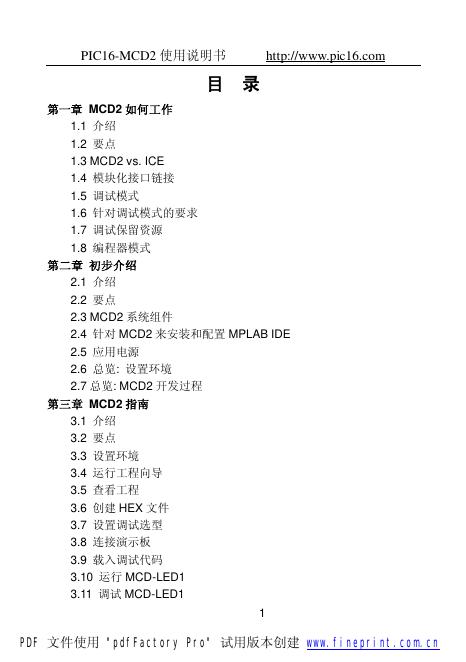 PIC16-MCD2 使用说明书