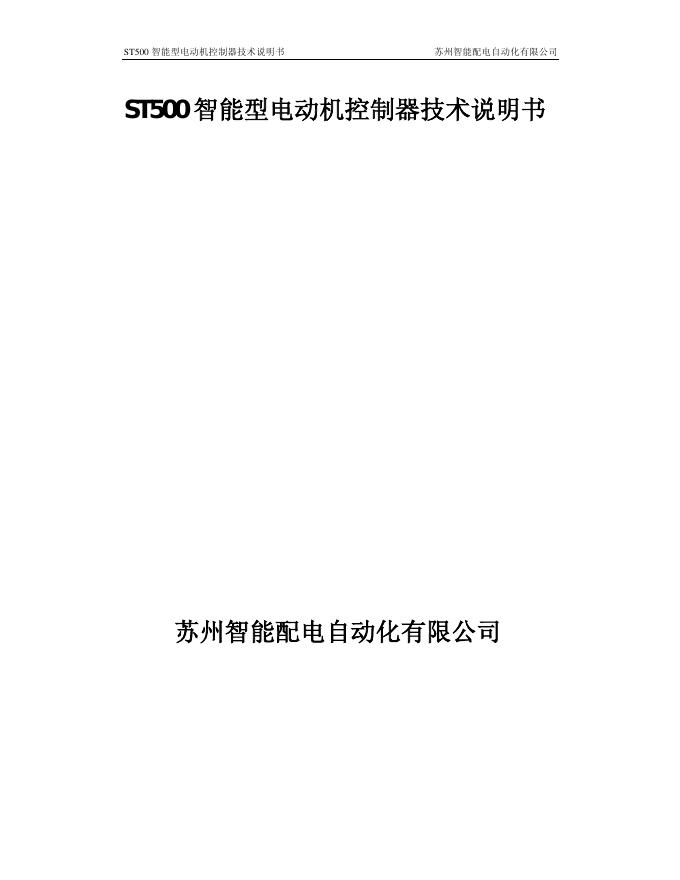 苏州智能配电自动化有限公司 ST500智能型电动机控制器 技术说明书