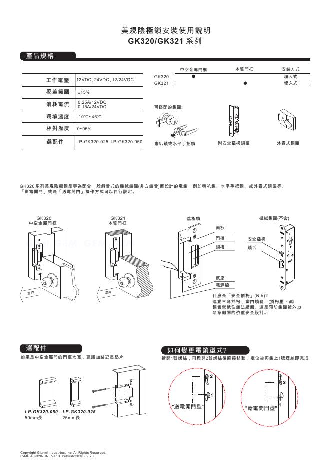 GK320/GK321 系列美规阴极锁  安装使用说明