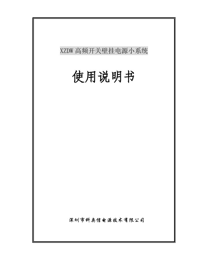深圳市科奥信电源技术有限公司 XZDW高频开关壁挂电源小系统 使用说明书