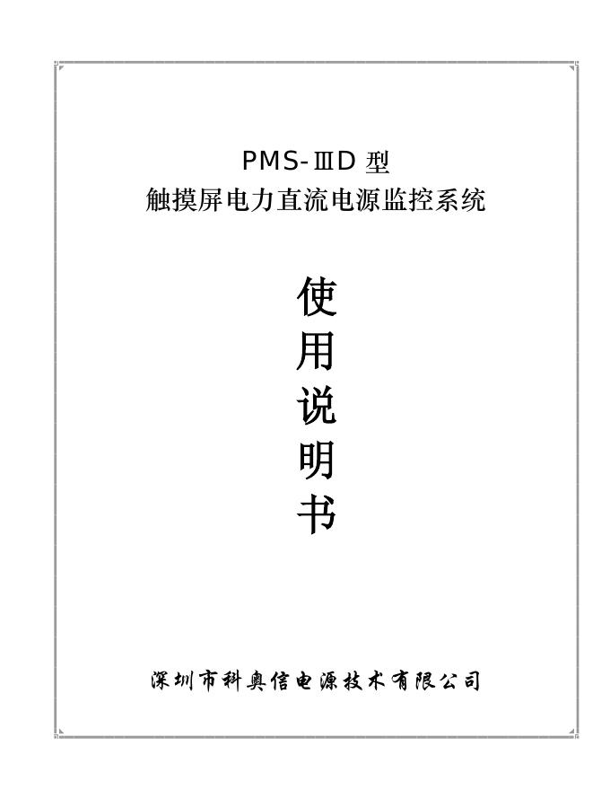 深圳市科奥信电源技术有限公司 PMS-ⅢD型触摸屏电力直流电源监控系统 使用说明书