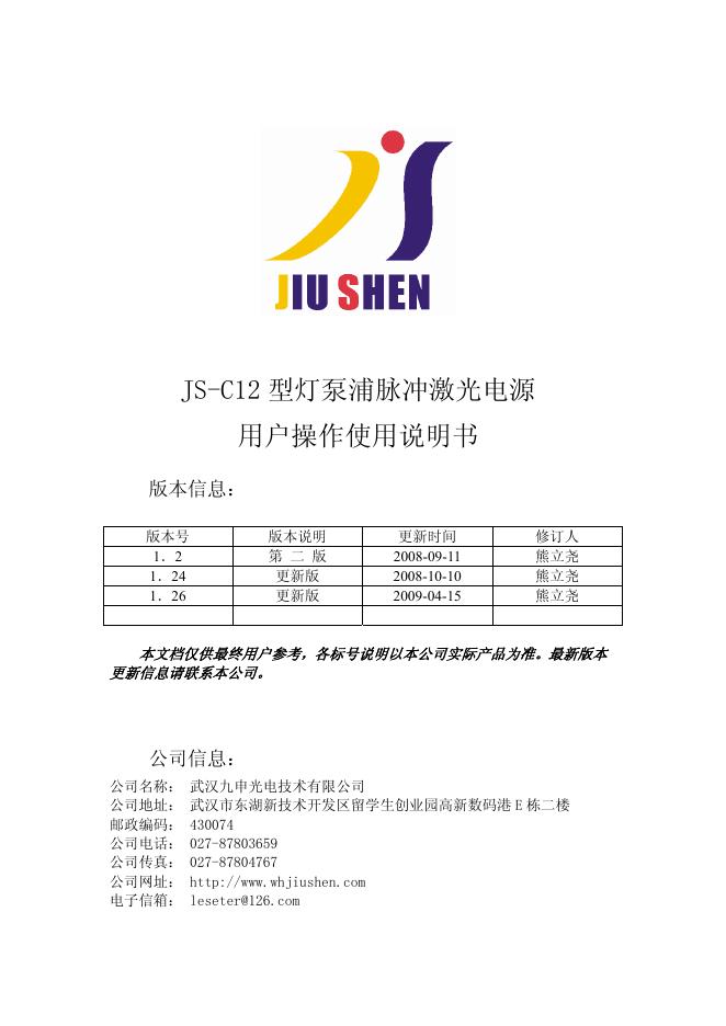JIU SHEN JS-C12型灯泵浦脉冲激光电源 使用说明书
