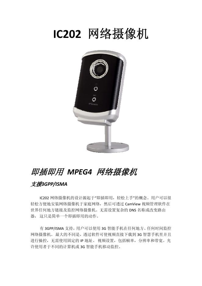 IC202 网络摄像机 说明书
