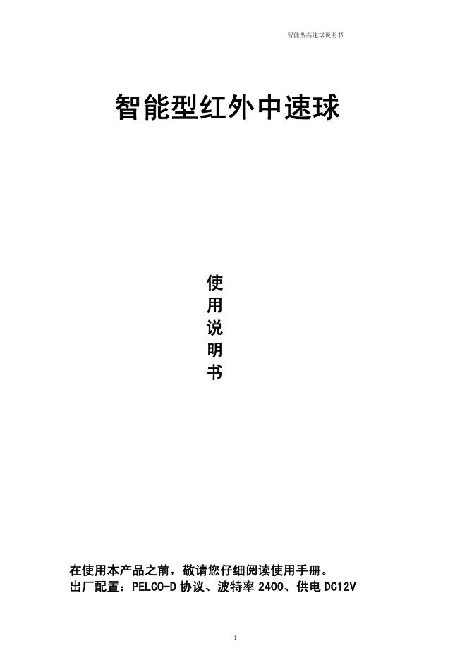 智能型高速球说明书 使用说明书