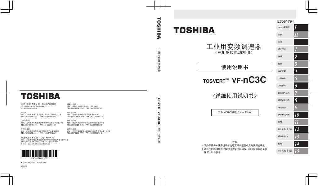 TOSHIBA 工业用变频调速器 VF-nC3C 使用说明书