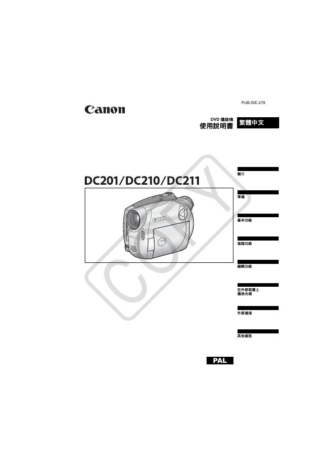 Canon DC201/DC210/DC211 DVD摄录机 使用说明书