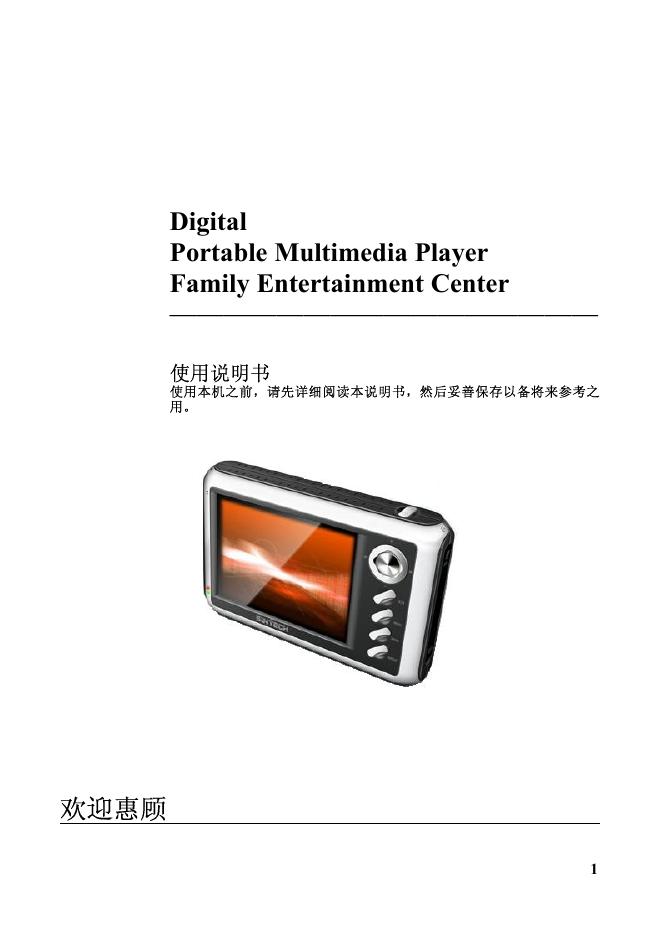 Digital Portable Multimedia Player Family Entertainment Center 使用说明书