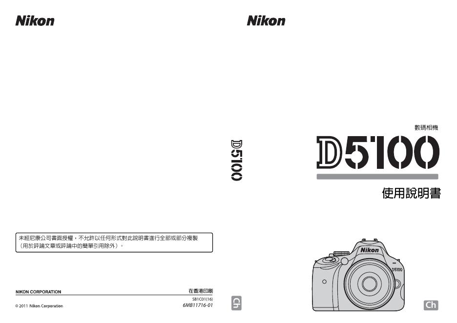 Nikon D5100数码相机 使用说明书