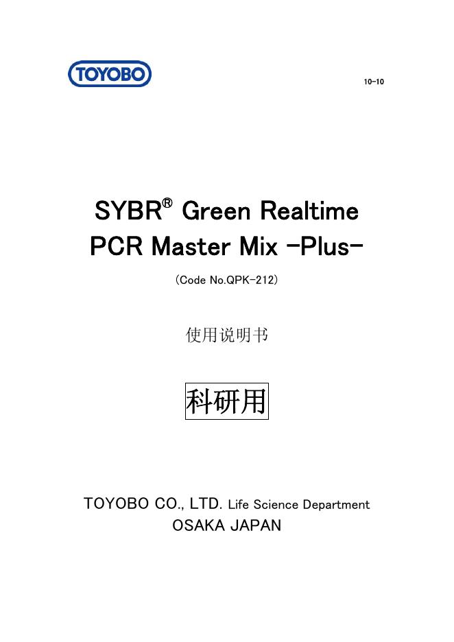 TOYOBO SYBR   Green Realtime  PCR Master Mix -Plus-  (Code No.QPK-212)  使用说明书