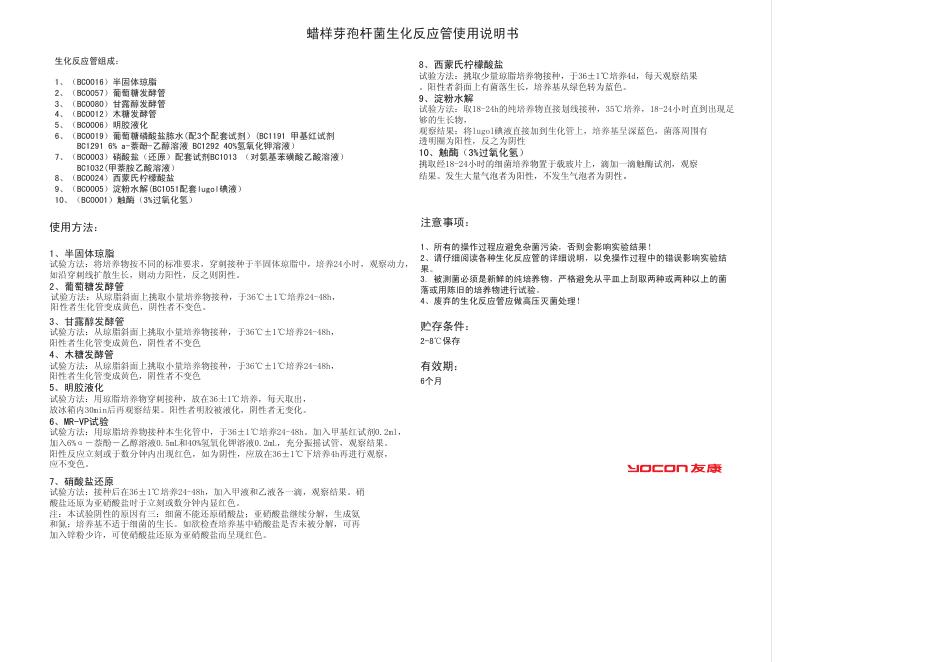yocon 蜡样芽孢杆菌生化反应管 使用说明书