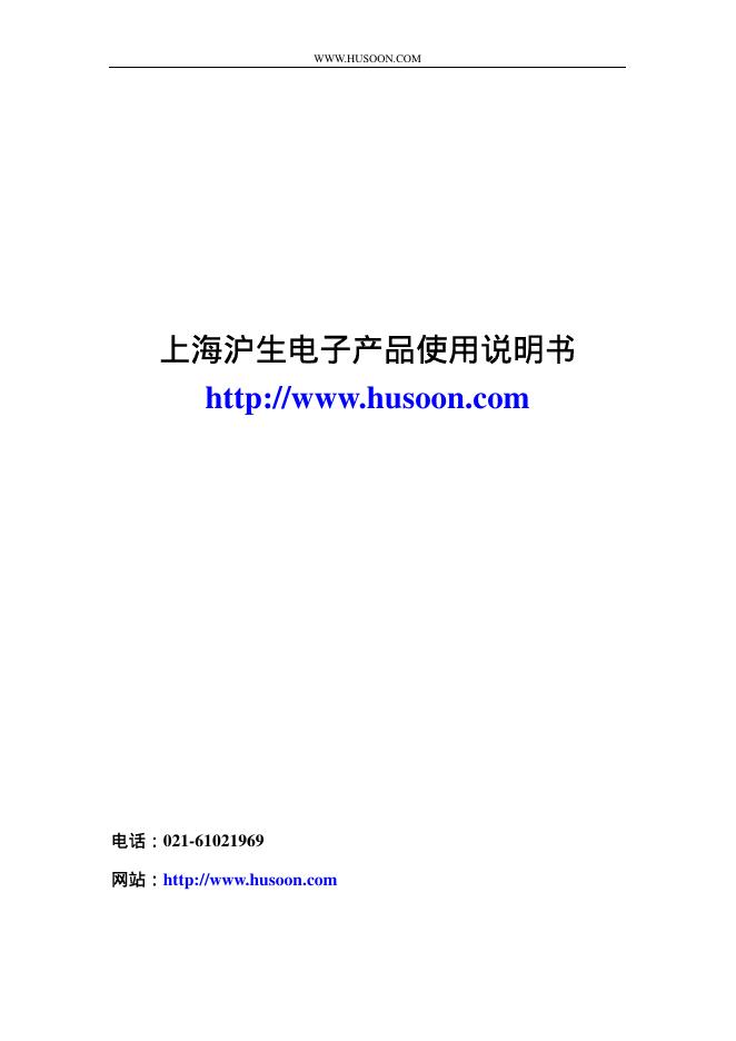 上海沪生 电子产品 使用说明书(1)
