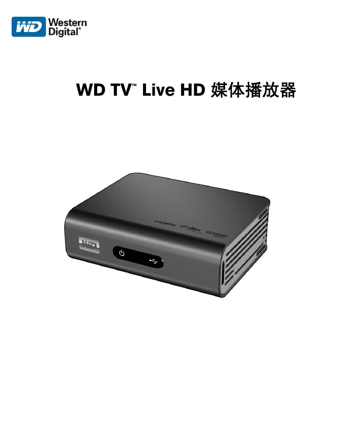 WD TV  Live HD 媒体播放器 说明书