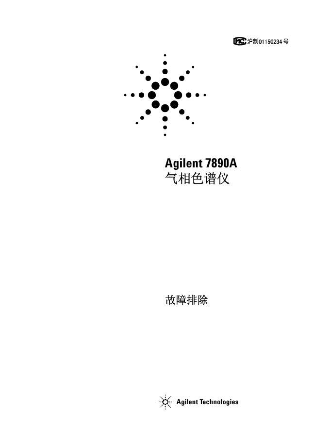 Agilent 7890A 气相色谱仪 说明书