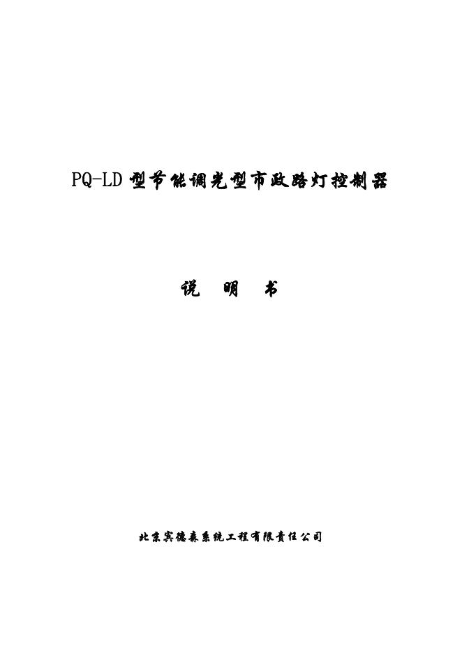 PQ-LD型节能调光型市政路灯控制器 说明书