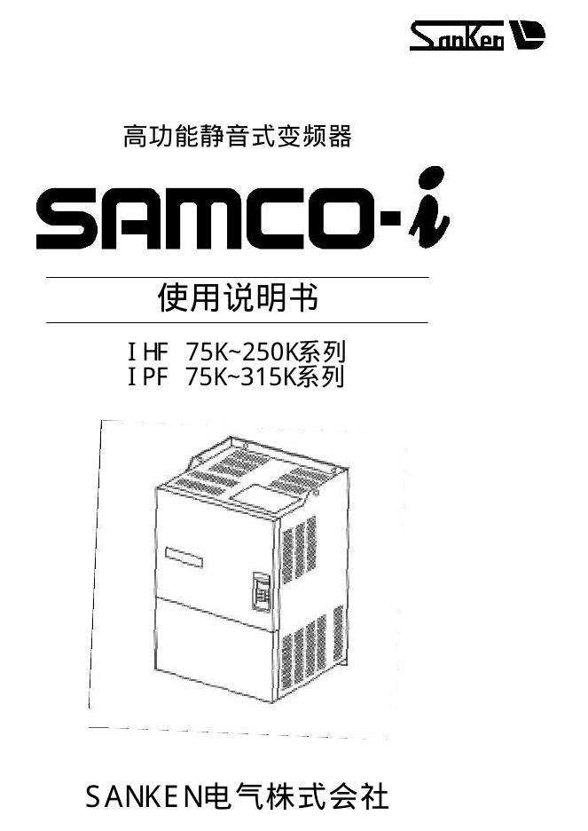 SANKEN samco-i高功能静音式变频器 使用说明书