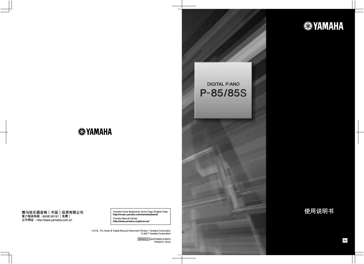YAMAHA DIGITAL PIANO p-85/85s 使用说明书