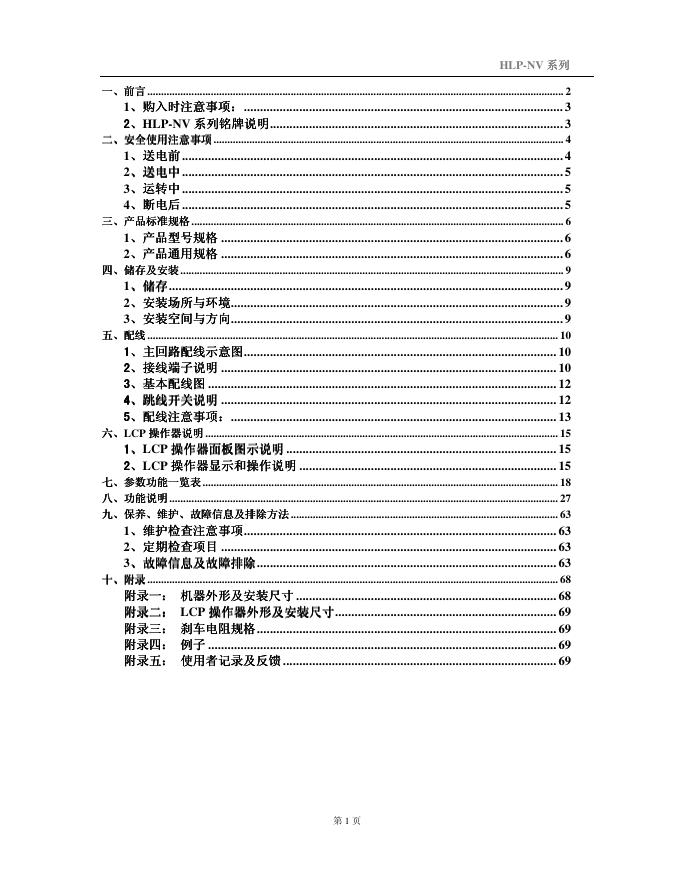HLP-NV 系列多功能 高性能矢量变频调速器 说明书