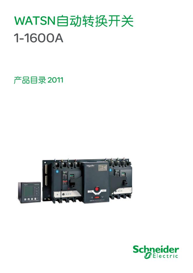 WATSN自动转换开关 1-1600A  说明书