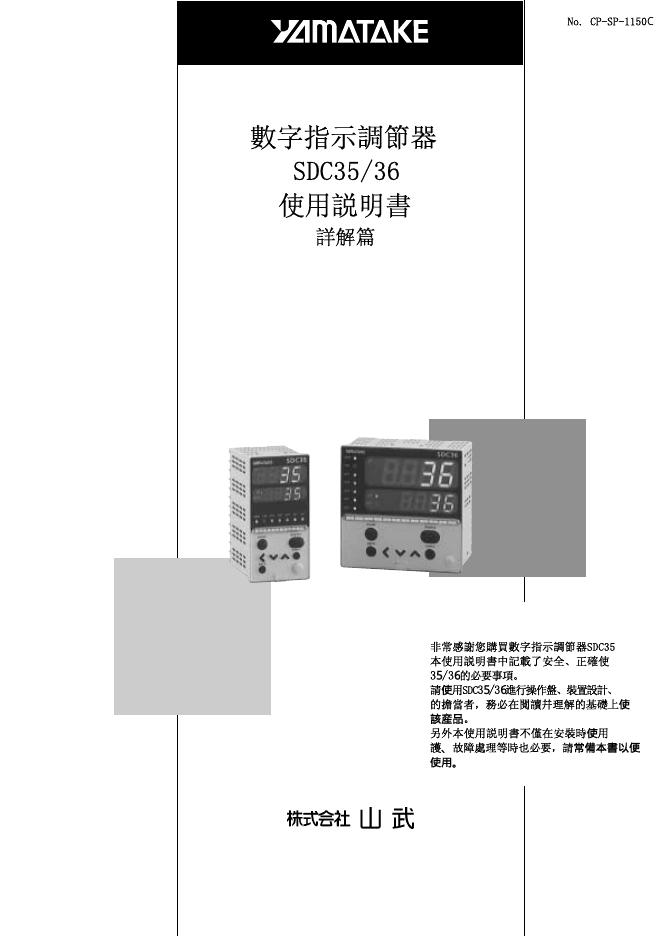 YAMATAKE 数字指示调节器 SDC35/36 使用说明书