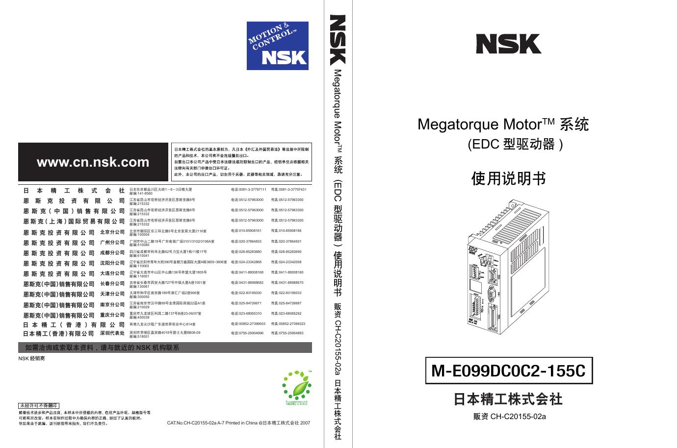 NSK Megatorque Motor TM 系统 EDC 型驱动器 使用说明书