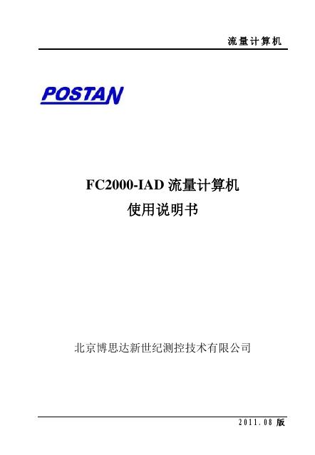 北京博思达新世纪测控技术有限公司 FC2000-IAD 流量计算机 使用说明书
