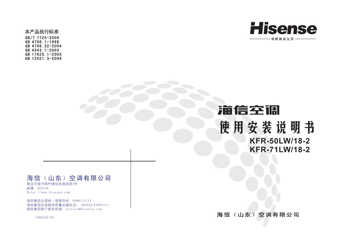 海信 KFR-50LW/18-2 KFR-71LW/18-2空调 使用安装说明书