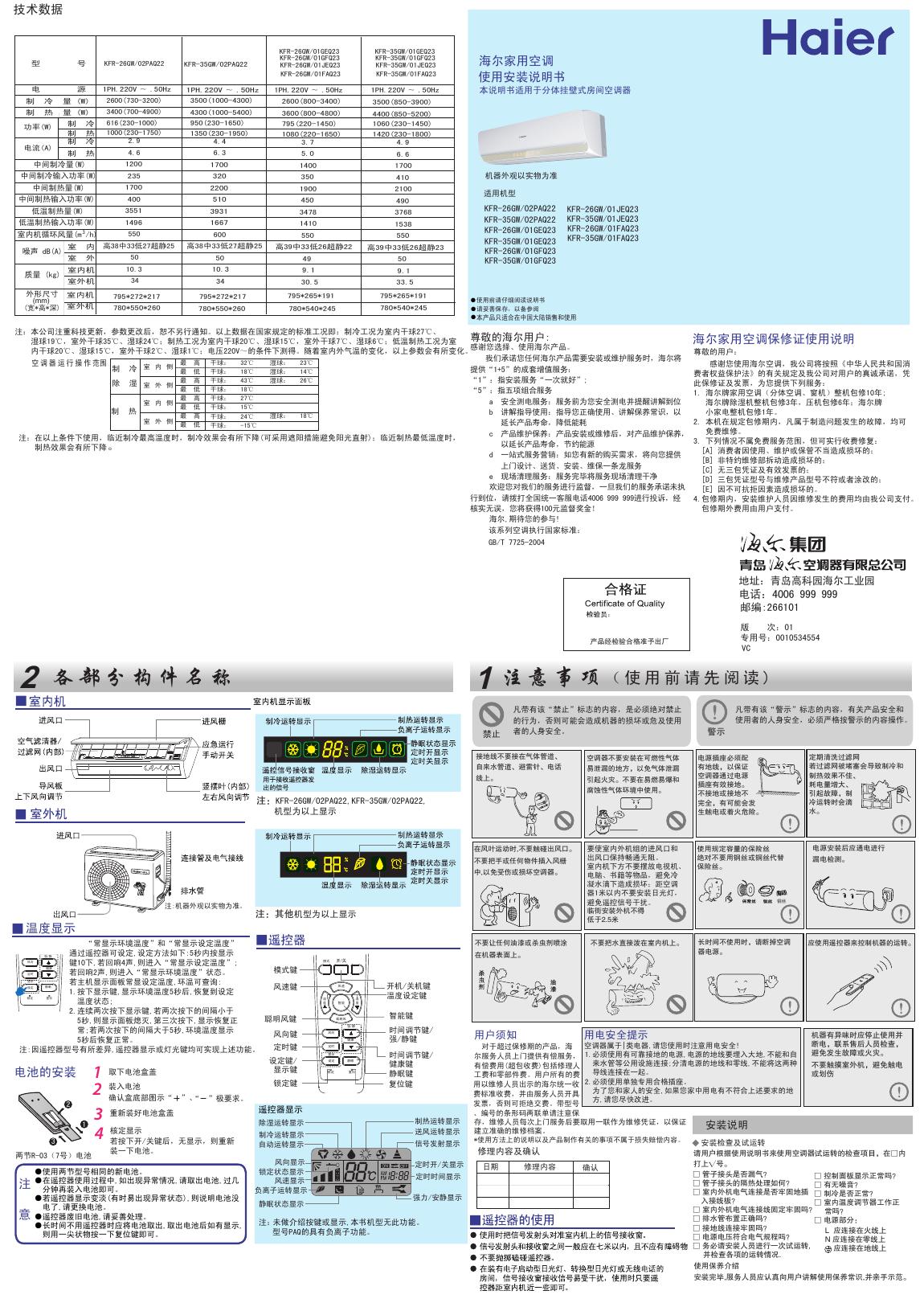 海尔 KFR-26GW/02PAQ22 家用空调 使用安装说明书