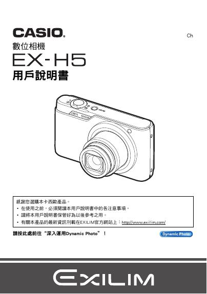 CASIO EX-H5数位相机 用户说明书