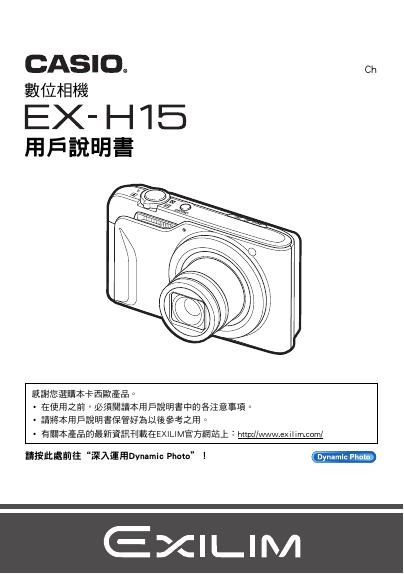 CASIO EX-H15数位相机 用户说明书