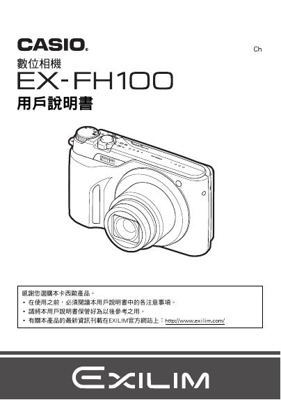 CASIO EX-FH100数位相机 用户说明书